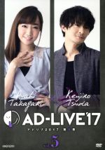 「AD-LIVE2017」第5巻(高垣彩陽×津田健次郎)(ブックレット付)