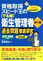 資格取得スピード王の【でる順】衛生管理者第1種 過去問題徹底研究 -(2017-2018年版)