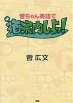 菅ちゃん英語で道案内しよッ!