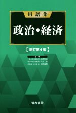 用語集 政治・経済 新訂第4版