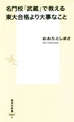 名門校「武蔵」で教える東大合格より大事なこと -(集英社新書)