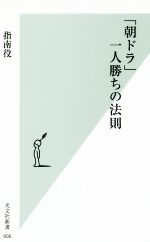 「朝ドラ」一人勝ちの法則 -(光文社新書906)