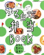 ゆる自炊弁当BOOK -(ORANGE PAGE BOOKS 食べようびMOOK)