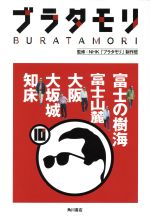 ブラタモリ 富士の樹海 富士山麓 大阪 大阪城 知床-(10)(巻末切り取り式マップ付)