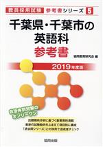 千葉県・千葉市の英語科参考書 -(教員採用試験「参考書」シリーズ5)(2019年度版)