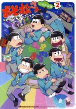 おそ松さん 公式アンソロジーコミック こぼれ話集 -(2)