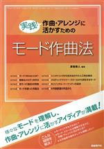 実践!作曲・アレンジに活かすためのモード作曲法