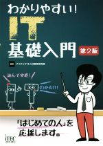 わかりやすい!IT基礎入門 第2版