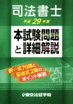 司法書士本試験問題と詳細解説 -(平成29年度)