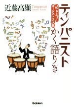 ティンパニストかく語りき “叩き上げ”オーケストラ人生-