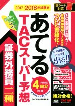 TACスーパー予想 証券外務員二種 2017-2018年試験をあてる-(問題冊子付)