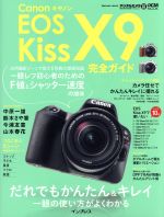 キヤノンEOS Kiss X9 完全ガイド デジタルカメラマガジン特別編集 だれでもかんたん&キレイ 一眼の使い方がよくわかる-(impress mook DCM MOOK)