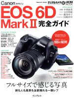 キヤノンEOS 6D MarkⅡ 完全ガイド デジタルカメラマガジン特別編集 フルサイズで感じる写真 旅も人も風景も全部撮れる一眼レフ-(impress mook DCM MOOK)