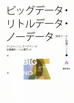 ビッグデータ・リトルデータ・ノーデータ 研究データと知識インフラ-