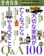 大切な家族が亡くなったらやるべきことQ&A100 -(光文社女性ブックス 女性自身お悩み解消シリーズ)