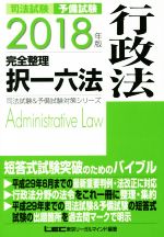 司法試験 予備試験 完全整理 択一六法 行政法 -(司法試験&予備試験対策シリーズ)(2018年版)