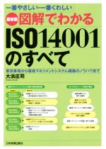 図解でわかるISO14001のすべて 最新版 一番やさしい・一番くわしい-