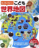 楽しく学んで力がつく!こども世界地図 豊富な写真と見やすい地図で、楽しく世界の国ぐにを学ぼう!-(国旗カード付)