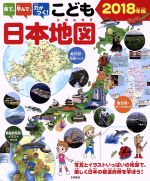 見て、学んで、力がつく!こども日本地図 写真とイラストいっぱいの地図で、楽しく日本の都道府県を学ぼう!-(2018年版)