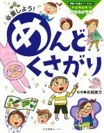 卒業しよう!めんどくさがり -(学校では教えてくれないピカピカ自分みがき術)