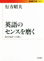 英語のセンスを磨く 英文快読への誘い-(岩波現代文庫 文芸292)