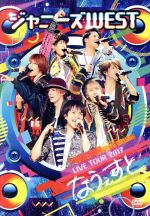 ジャニーズWEST LIVE TOUR 2017 なうぇすと(通常版)