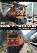 秋晴れの黒部峡谷トロッコ電車運転席展望 宇奈月⇔欅平(往復)4K撮影作品