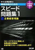 中小企業診断士 最速合格のためのスピード問題集 2018年度版 企業経営理論-(1)