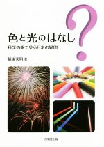 色と光のはなし 科学の眼で見る日常の疑問-