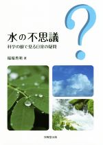 水の不思議 科学の眼で見る日常の疑問-