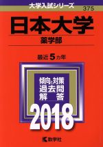 日本大学 薬学部 -(大学入試シリーズ375)(2018年版)