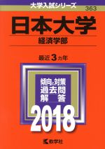 日本大学 経済学部 -(大学入試シリーズ363)(2018年版)