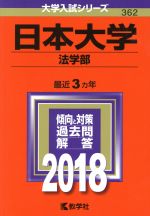 日本大学 法学部 -(大学入試シリーズ362)(2018年版)