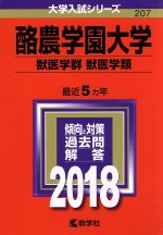 酪農学園大学 獣医学群 獣医学類 -(大学入試シリーズ207)(2018年版)