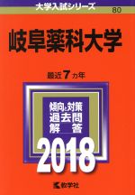 岐阜薬科大学 -(大学入試シリーズ80)(2018年版)