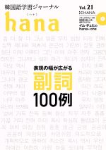 hana 韓国語学習ジャーナル-(Vol.21)(CD付)