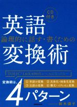 論理的に話す・書くための英語変換術 -(CD付)