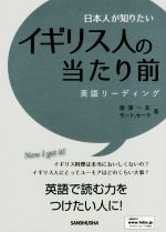 日本人が知りたい イギリス人の当たり前 英語リーディング-