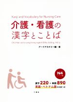 介護・看護の漢字とことば N4レベル編