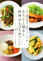 きちんと切ると料理はもっとおいしい 50年の名門料理教室の確かなワザとレシピ180-