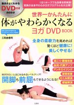 世界一かんたんに体がやわらかくなるヨガ DVD BOOK -(DVD付)