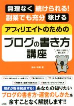 アフィリエイトのためのブログの書き方講座 無理なく続けられる!副業でも充分稼げる-