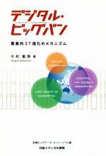 デジタル・ビッグバン 驚異的IT進化のメカニズム-