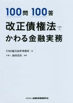 100問100答 改正債権法でかわる金融実務