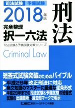 司法試験 予備試験 完全整理 択一六法 刑法 -(司法試験&予備試験対策シリーズ)(2018年版)