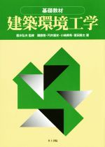 建築環境工学 基礎教材-