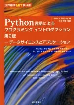 Python言語によるプログラミングイントロダクション 第2版 データサイエンスとアプリケーション-(世界標準MIT教科書)