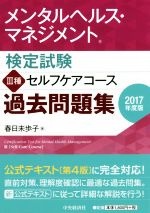 メンタルヘルス・マネジメント検定試験 Ⅲ種 セルフケアコース 過去問題集 -(2017年度版)