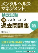 メンタルヘルス・マネジメント検定試験 Ⅰ種 マスターコース 過去問題集 -(2017年度版)