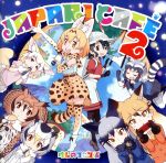 TVアニメ『けものフレンズ』キャラクターソングアルバム「Japari Cafe2」